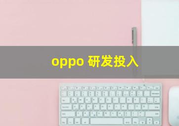 oppo 研发投入